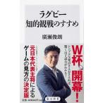 ラグビー知的観戦のすすめ/ＫＡＤＯＫＡＷＡ/廣瀬俊朗（新書） 中古