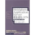 WebSphere Application Server сооружение * эксплуатация ba Eve ruWAS8.5|8.0|7.0 соответствует / технология критика фирма /.. flat .( монография ( soft ka б/у 