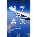 留学の真実/ＩＢＣパブリッシング/高野幹生（単行本（ソフトカバー）） 中古