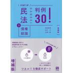 ＳＴＡＲＴ　ＵＰ民法 判例３０！ ３ 増補版/有斐閣/田高寛貴（単行本） 中古