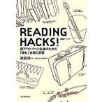ＲＥＡＤＩＮＧ　ＨＡＣＫＳ！ 超アウトプット生産のための「読む」技術と習慣/東洋経済新報社/原尻淳一（単行本） 中古