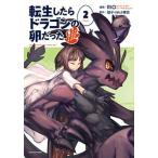転生したらドラゴンの卵だった〜イバラのドラゴンロード〜 ２/ア-ス・スタ-エンタ-テイメント/ＲＩＯ（コミック） 中古