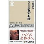 現代語訳般若心経/筑摩書房/玄侑宗久（新書） 中古