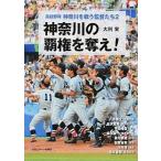 高校野球神奈川を戦う監督たち ２/日刊スポ-ツＰＲＥＳＳ/大利実（単行本（ソフトカバー）） 中古