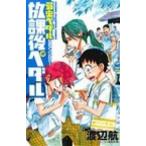 放課後ペダル 弱虫ペダル公式アンソロジ-/秋田書店/渡辺航（コミック） 中古