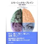 エモ-ショナル・ブレイン 情動の脳科学/東京大学出版会/ジョゼフ・Ｅ．レ・ドゥ-（単行本） 中古