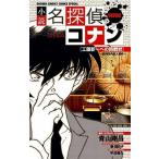 小説名探偵コナン 特別編　〔４〕/小学館/青山剛昌（コミック） 中古