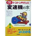 トコトンやさしい変速機の本/日刊工業新聞社/坂本卓（単行本） 中古
