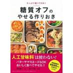 糖質オフのやせる作りおき たっぷり食べてＯＫ！  /新星出版社/牧田善二（単行本（ソフトカバー）） 中古