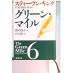  зеленый * миля 6 / Shinchosha / Stephen * King ( библиотека ) б/у 