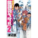 放課後ペダル 弱虫ペダル公式アンソロジ- ２/秋田書店/渡辺航（コミック） 中古