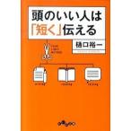 頭のいい人は「短く」伝える/大和書房/樋口裕一（文庫） 中古