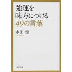 強運を味方につける４９の言葉/ＰＨＰ研究所/本田健（文庫） 中古