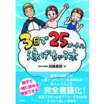 ３日で２５メートル泳げちゃう本/青月社/加藤義範（単行本） 中古