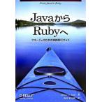 JavaからRubyへ（単行本（ソフトカバー）） 中古