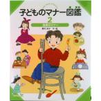 子どものマナ-図鑑 ２/偕成社/峯村良子（大型本） 中古