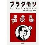 ブラタモリ  １ /ＫＡＤＯＫＡＷＡ/日本放送協会 (単行本) 中古