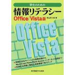 学生のための情報リテラシ- Ｏｆｆｉｃｅ／Ｖｉｓｔａ版/東京電機大学出版局/若山芳三郎（単行本） 中古