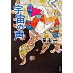 Yahoo! Yahoo!ショッピング(ヤフー ショッピング)宇宙の声 改版/角川書店/星新一（文庫） 中古