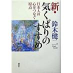 新・気くばりのすすめ 日本人の心をつなぐ原点/講談社/鈴木健二（アナウンサ-）（単行本） 中古