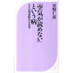 「空気が読めない」という病 大人の発達障害の真実/ベストセラ-ズ/星野仁彦（新書） 中古