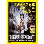 エリザベス女王スピーチ＆レガシー 音声ＭＰ３＆電子書籍版付き/朝日出版社/『ＣＮＮ　Ｅｎｇｌｉｓｈ　Ｅｘｐｒｅｓｓ（単行本（ソフトカバー）） 中古