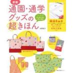 通園・通学グッズの超きほん ソ-イング初心者に向け丁寧に解説！ 新版/主婦の友社/水野佳子（ムック） 中古