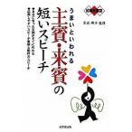 結婚披露宴うまいといわれる主賓・来賓の短いスピ-チ/成美堂出版/吉武輝子（単行本（ソフトカバー）） 中古