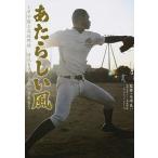 あたらしい風 甲子園と高校野球時代を変える担い手たち/日刊スポ-ツＰＲＥＳＳ/矢崎良一（単行本（ソフトカバー）） 中古