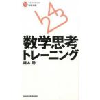 数学思考トレ-ニング/日経ＢＰＭ（日本経済新聞出版本部）/鍵本聡（新書） 中古