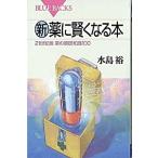 新・薬に賢くなる本 ２１世紀版薬の基礎知識１００/講談社/水島裕（新書） 中古