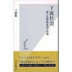 下流社会 新たな階層集団の出現/光文社/三浦展（新書） 中古