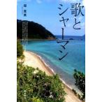 歌とシャ-マン/南方新社/福寛美（単行本（ソフトカバー）） 中古