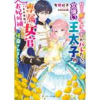 秘密の癒しチートがバレたら、女嫌い王太子