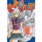 七つの大罪 １３/講談社/鈴木央（コミック） 中古