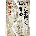 打たれ強く生きる 改版/新潮社/城山三郎（文庫） 中古