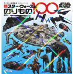 新スター・ウォーズののりもの１００/講談社/講談社（単行本） 中古