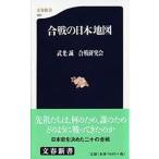 合戦の日本地図/文藝春秋/武光誠（新書） 中古