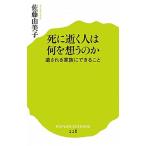 死に逝く人は何を想うのか 遺される家族にできること/ポプラ社/佐藤由美子（新書） 中古