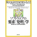 ソフトウエアの要求「発明」学 誰も書かなかった要求仕様の勘違い/日経ＢＰ/スザンヌ・ロバ-トソン（単行本） 中古