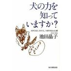 犬の力を知っていますか？/毎日新聞出版/池田晶子（単行本） 中古