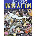 妖怪大百科/小学館/水木しげる（単行本） 中古