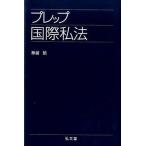 プレップ国際私法/弘文堂/神前禎（単行本（ソフトカバー）） 中古