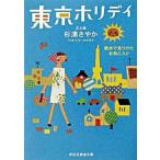 東京ホリデイ 散歩で見つけたお気に入り/祥伝社/杉浦さやか（文庫） 中古