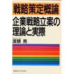 戦略策定概論 企業戦略立案の理論と実際/産業能率大学出版部/波頭亮（単行本） 中古