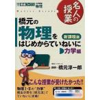 橋元の物理をはじめからていねいに力学編 大学受験物理  新課程版/ナガセ/橋元淳一郎（単行本） 中古