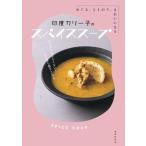 印度カリー子のスパイススープ めぐる、ととのう、きれいになる/世界文化社/印度カリー子（単行本） 中古
