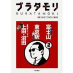 ブラタモリ  ２ /ＫＡＤＯＫＡＷＡ/日本放送協会 (単行本) 中古