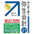 はじめて使う弥生会計２１ スタンダード＆プロフェッショナル対応　オールカラー/シ-アンドア-ル研究所/嶋田知子（単行本（ソフトカバー）） 中古