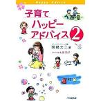 子育てハッピ-アドバイス ２/１万年堂出版/明橋大二（単行本） 中古